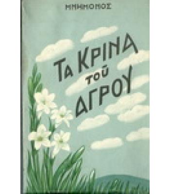 ΤΑ ΚΡΙΝΑ ΤΟΥ ΑΓΡΟΥ