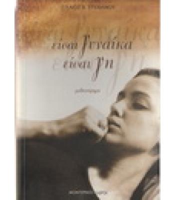 ΕΙΣΑΙ ΓΥΝΑΙΚΑ ΕΙΣΑΙ ΓΗ