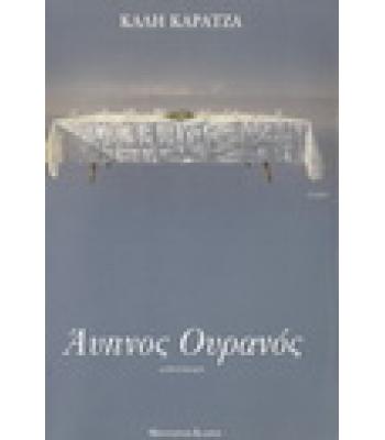 ΑΫΠΝΟΣ ΟΥΡΑΝΟΣ