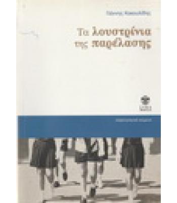 ΤΑ ΛΟΥΣΤΡΙΝΙΑ ΤΗΣ ΠΑΡΕΛΑΣΗΣ