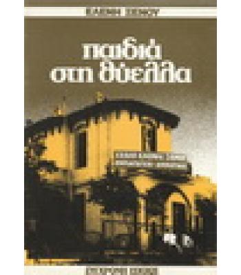 ΠΑΙΔΙΑ ΣΤΗ ΘΥΕΛΛΑ