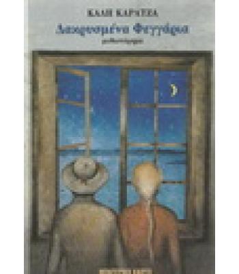 ΔΑΚΡΥΣΜΕΝΑ ΦΕΓΓΑΡΙΑ