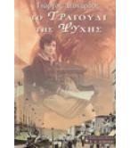 ΤΟ ΤΡΑΓΟΥΔΙ ΤΗΣ ΨΥΧΗΣ