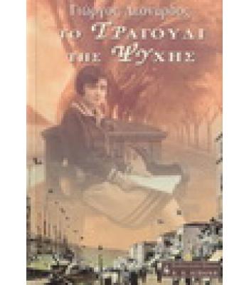 ΤΟ ΤΡΑΓΟΥΔΙ ΤΗΣ ΨΥΧΗΣ