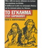 ΤΟ ΕΓΚΛΗΜΑ ΣΤΟΥ ΧΑΡΟΚΟΠΟΥ