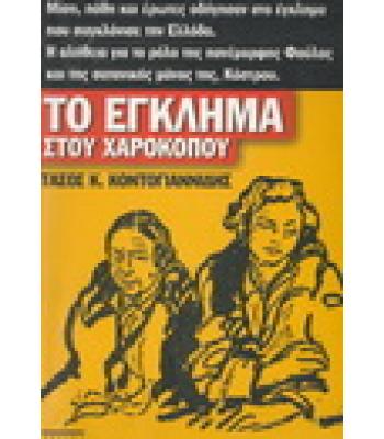 ΤΟ ΕΓΚΛΗΜΑ ΣΤΟΥ ΧΑΡΟΚΟΠΟΥ