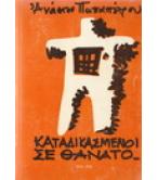 ΚΑΤΑΔΙΚΑΣΜΕΝΟΙ ΣΕ ΘΑΝΑΤΟ 1948-1949