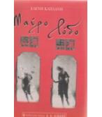 ΜΑΥΡΟ ΡΟΔΟ ΜΑΥΡΟ ΡΟΔΟ