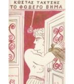 ΤΟ ΦΟΒΕΡΟ ΒΗΜΑ