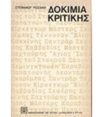 ΔΟΚΙΜΙΑ ΚΡΙΤΙΚΗΣ