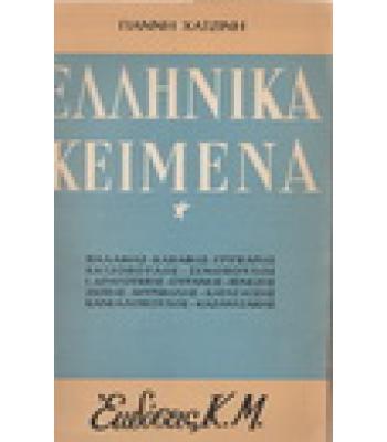 ΕΛΛΗΝΙΚΑ ΚΕΙΜΕΝΑ