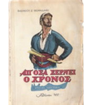 ΑΠ'ΟΣΑ ΣΕΡΝΕΙ Ο ΧΡΟΝΟΣ