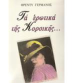 ΤΑ ΕΡΩΤΙΚΑ ΤΗΣ ΚΟΡΣΙΚΗΣ