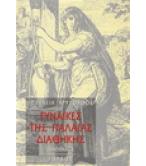 ΓΥΝΑΙΚΕΣ ΤΗΣ ΠΑΛΙΑΣ ΔΙΑΘΗΚΗΣ ΓΥΝΑΙΚΕΣ ΤΗΣ ΠΑΛΙΑΣ ΔΙΑΘΗΚΗΣ