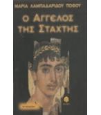 Ο ΑΓΓΕΛΟΣ ΤΗΣ ΣΤΑΧΤΗΣ