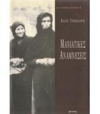 ΜΑΝΙΑΤΙΚΕΣ ΑΝΑΜΝΗΣΕΙΣ