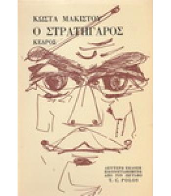 Ο ΣΤΡΑΤΗΓΑΡΟΣ / ΚΩΣΤΑ ΜΑΚΙΣΤΟΥ