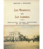 ΣΑΝ ΨΕΜΑΤΑ ΚΑΙ ΣΑΝ ΑΛΗΘΕΙΑ