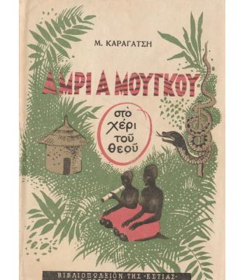 ΑΜΡΙ Α ΜΟΥΓΚΟΥ