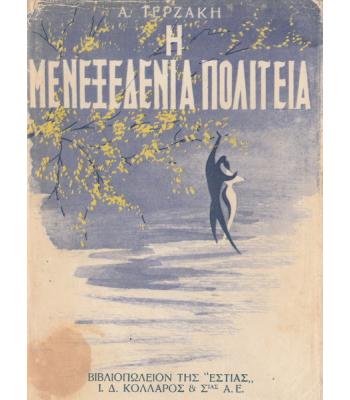 Η ΜΕΝΕΞΕΔΕΝΙΑ ΠΟΛΙΤΕΙΑ