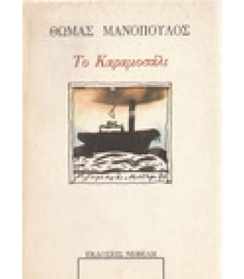 ΤΟ ΚΑΡΑΜΟΣΑΛΙ