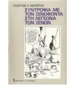 ΣΥΝΤΡΟΦΙΑ ΜΕ ΤΟΝ ΞΕΝΟΦΩΝΤΑ ΣΤΗ ΛΕΓΕΩΝΑ ΤΩΝ ΞΕΝΩΝ ΣΥΝΤΡΟΦΙΑ ΜΕ ΤΟΝ ΞΕΝΟΦΩΝΤΑ ΣΤΗ ΛΕΓΕΩΝΑ ΤΩΝ ΞΕΝΩΝ