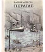 ΠΕΡΑΙΑΣ ΠΕΡΑΙΑΣ