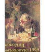 ΦΙΛΟΛΟΓΙΚΗ ΠΡΩΤΟΧΡΟΝΙΑ 1999