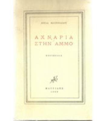 ΑΧΝΑΡΙΑ ΣΤΗΝ ΑΜΜΟ