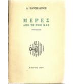 ΜΕΡΕΣ ΑΠΟ ΤΗ ΖΩΗ ΜΑΣ ΜΕΡΕΣ ΑΠΟ ΤΗ ΖΩΗ ΜΑΣ