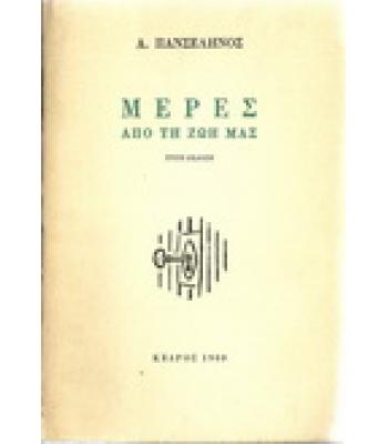 ΜΕΡΕΣ ΑΠΟ ΤΗ ΖΩΗ ΜΑΣ