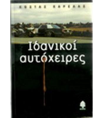 ΙΔΑΝΙΚΟΙ ΑΥΤΟΧΕΙΡΕΣ