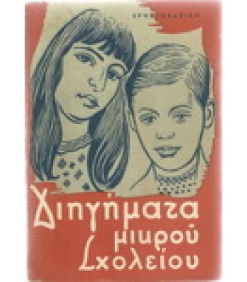 ΔΙΗΓΗΜΑΤΑ ΜΙΚΡΟΥ ΣΧΟΛΕΙΟΥ