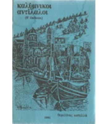 ΚΑΛΥΜΝΙΚΟΙ ΑΝΤΙΛΑΛΟΙ