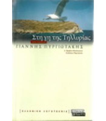 ΣΤΗ ΓΗ ΤΗΣ ΤΗΛΛΥΡΙΑΣ