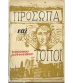 ΠΡΟΣΩΠΑ ΚΑΙ ΤΟΠΟΙ