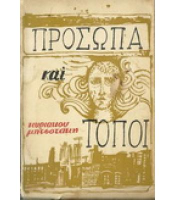 ΠΡΟΣΩΠΑ ΚΑΙ ΤΟΠΟΙ