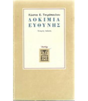 ΔΟΚΙΜΙΑ ΕΥΘΥΝΗΣ