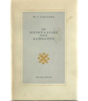 ΟΙ ΕΠΙΦΥΛΛΙΔΕΣ ΤΟΥ ΣΑΒΒΑΤΟΥ