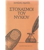 ΣΤΟΧΑΣΜΟΙ ΤΟΥ ΝΥΧΙΟΥ ΣΤΟΧΑΣΜΟΙ ΤΟΥ ΝΥΧΙΟΥ