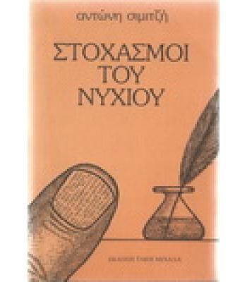 ΣΤΟΧΑΣΜΟΙ ΤΟΥ ΝΥΧΙΟΥ