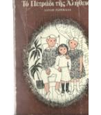 ΤΟ ΠΕΤΡΑΔΙ ΤΗΣ ΑΛΗΘΕΙΑΣ