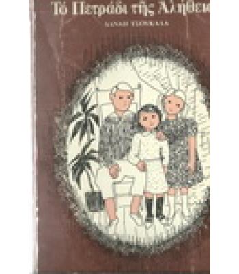 ΤΟ ΠΕΤΡΑΔΙ ΤΗΣ ΑΛΗΘΕΙΑΣ