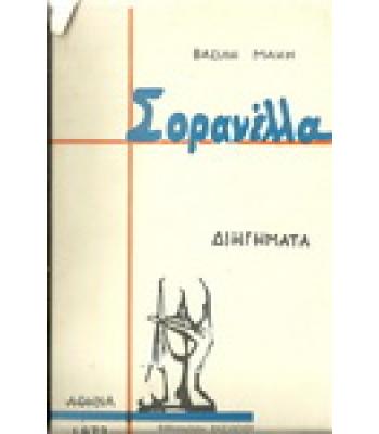 ΣΟΡΑΝΕΛΛΑ