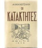ΟΙ ΚΑΤΑΚΤΗΤΕΣ