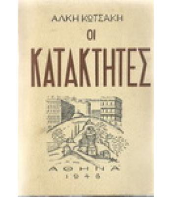 ΟΙ ΚΑΤΑΚΤΗΤΕΣ