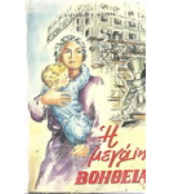 Η ΜΕΓΑΛΗ ΒΟΗΘΕΙΑ