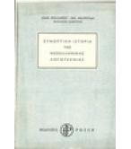 ΣΥΝΟΠΤΙΚΗ ΙΣΤΟΡΙΑ ΤΗΣ ΝΕΟΕΛΛΗΝΙΚΗΣ ΛΟΓΟΤΕΧΝΙΑΣ