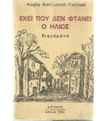 ΕΚΕΙ ΠΟΥ ΔΕΝ ΦΤΑΝΕΙ Ο ΗΛΙΟΣ