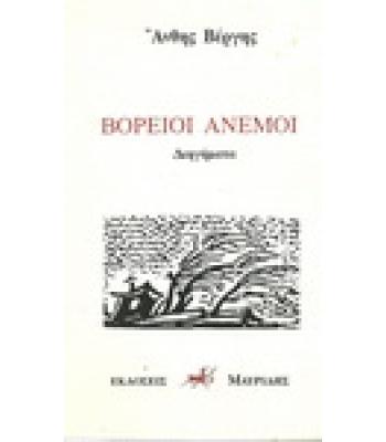 ΒΟΡΕΙΟΙ ΑΝΕΜΟΙ
